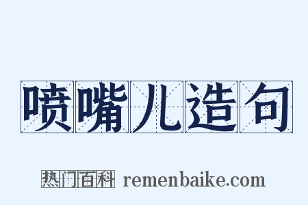 喷嘴儿造句是什么意思的图片